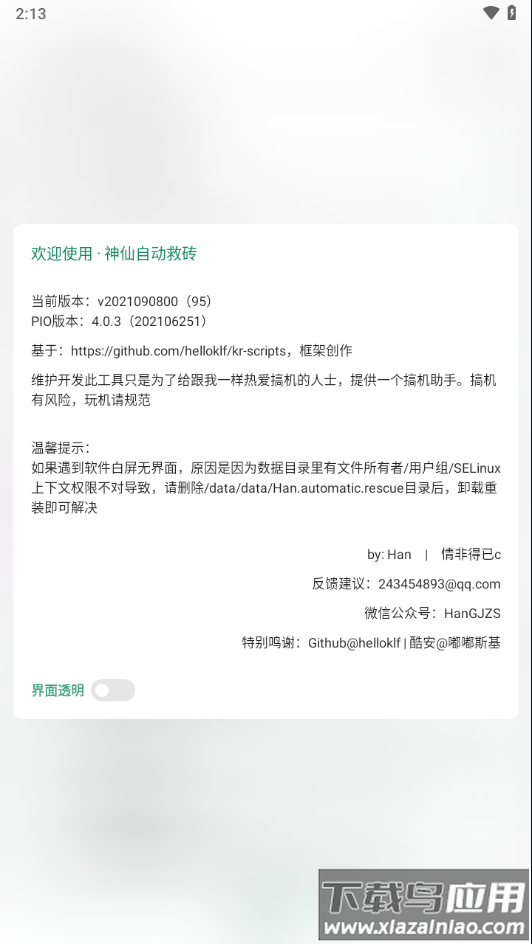 神仙自动救砖模块下载最新版截图3