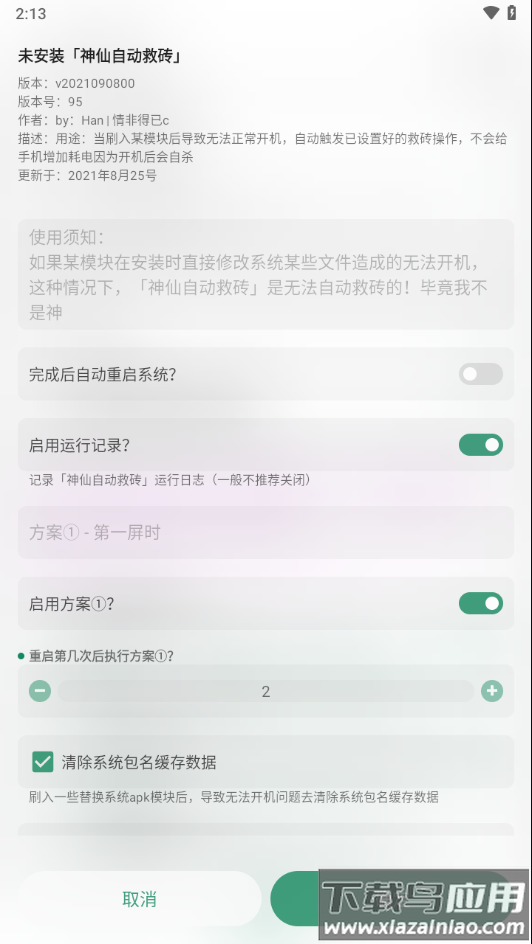 神仙自动救砖模块下载最新版截图4