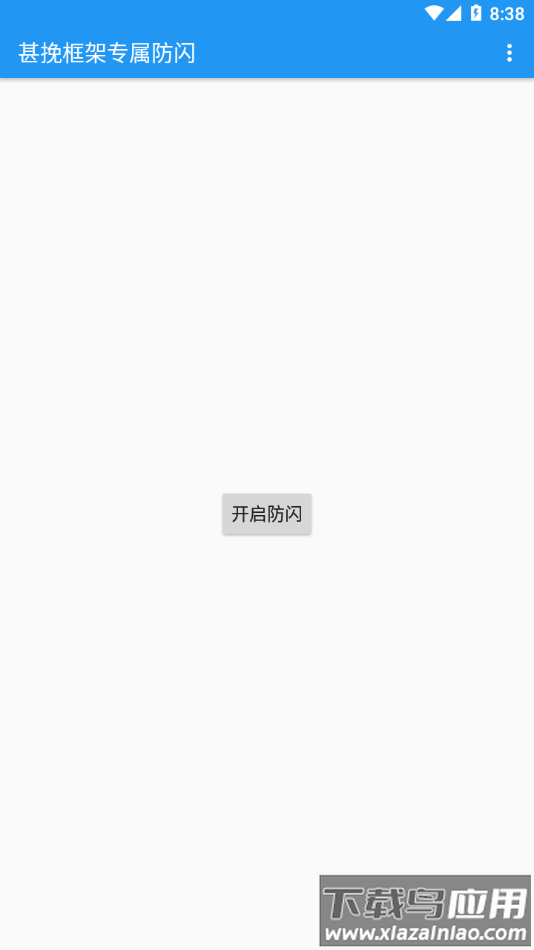 甚挽框架专属防闪app截图