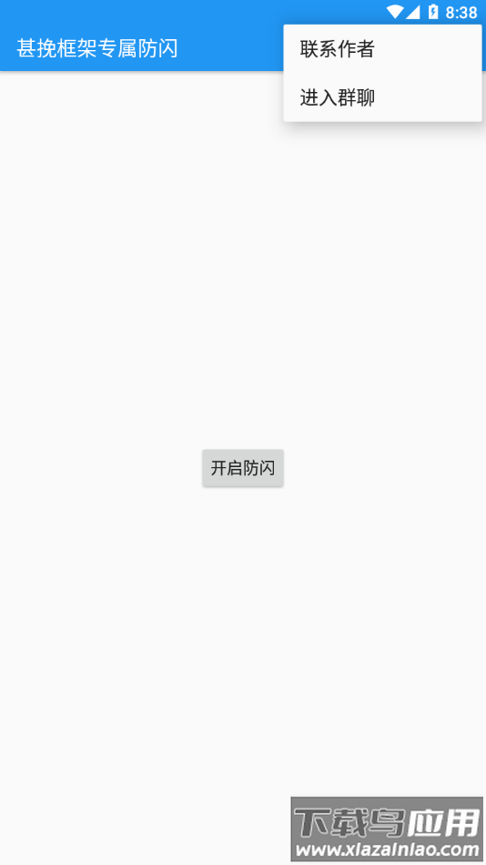 甚挽框架专属防闪app截图