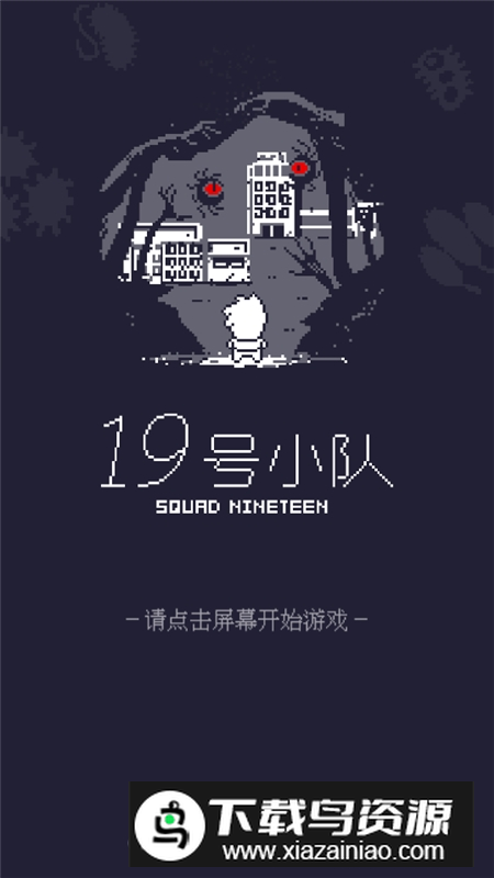 19号小队9999999金币版免费下载最新版截图2