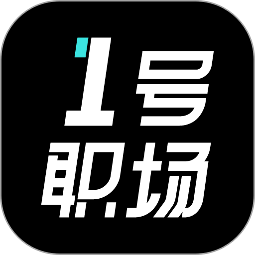 1号职场招聘软件