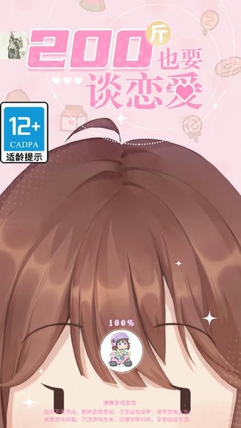 200斤也要谈恋爱破解版无限金币最新版截图1