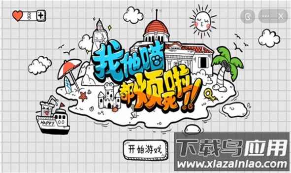 我他喵都烦死啦游戏最新版截图1