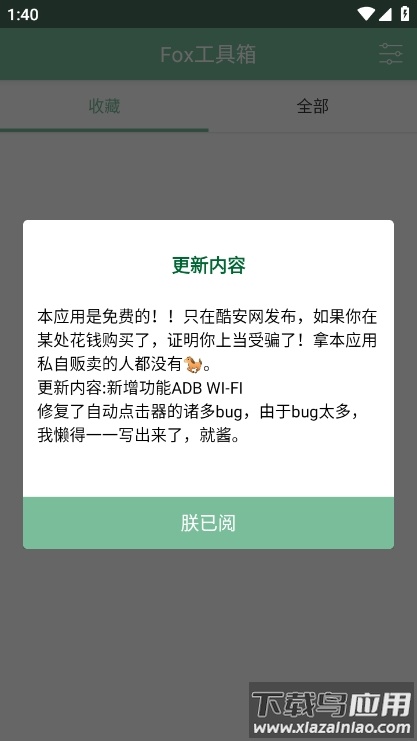 fox工具箱app