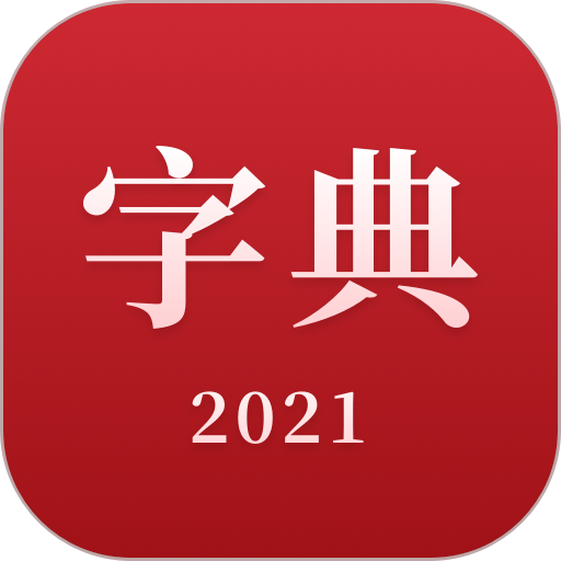 2021新汉语字典免费版