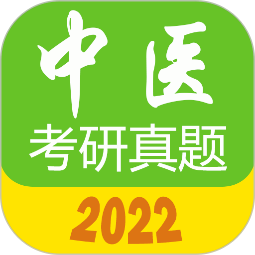 2024中医考研真题