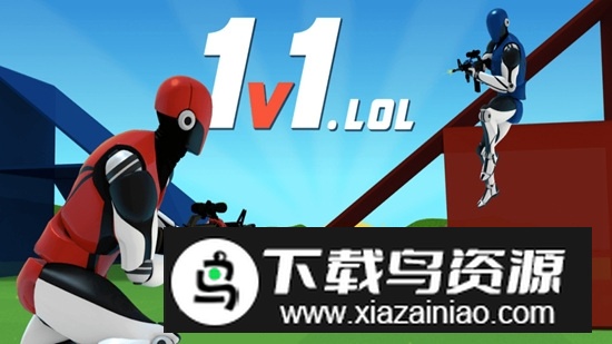 1v1lol最新解锁版截图