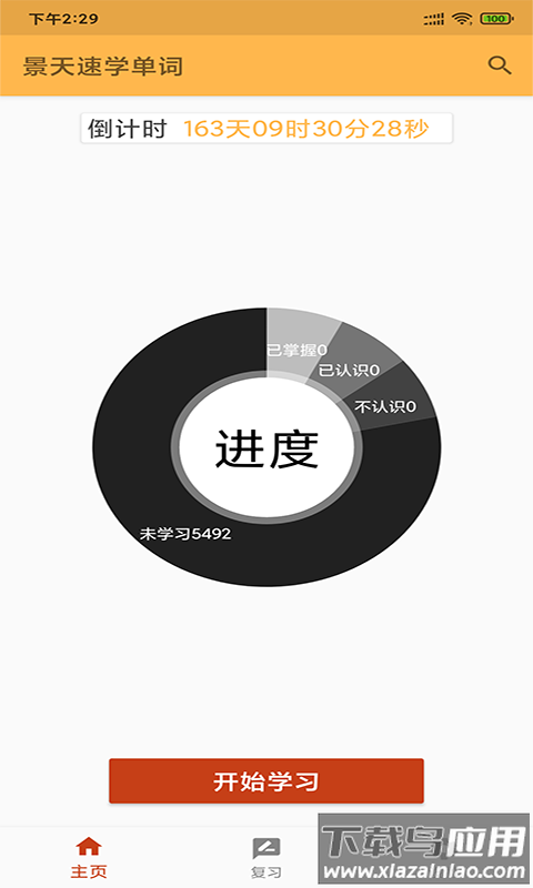 景天速学单词app最新版截图1