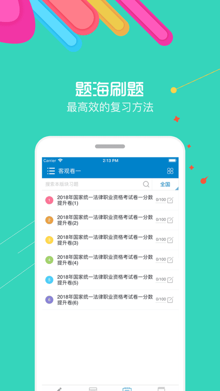 2024华云法考宝典截图4