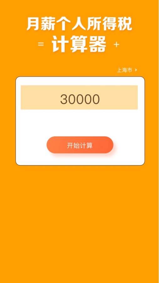 北京工资计算器下载安装