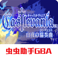 恶魔城白夜协奏曲中文版gba下载
