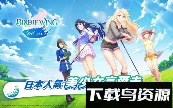 小鸟之翼挥杆吧高球少女最新版(birdie wing)截图1