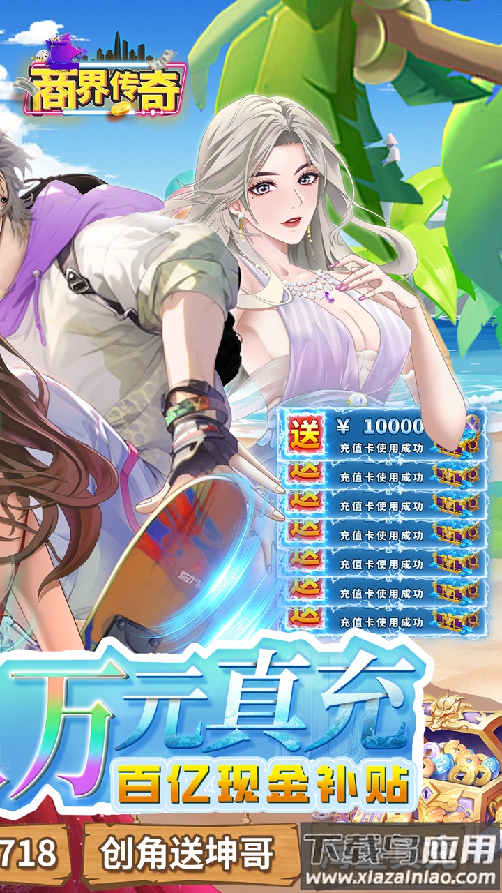 商界传奇0.1折最新版截图2
