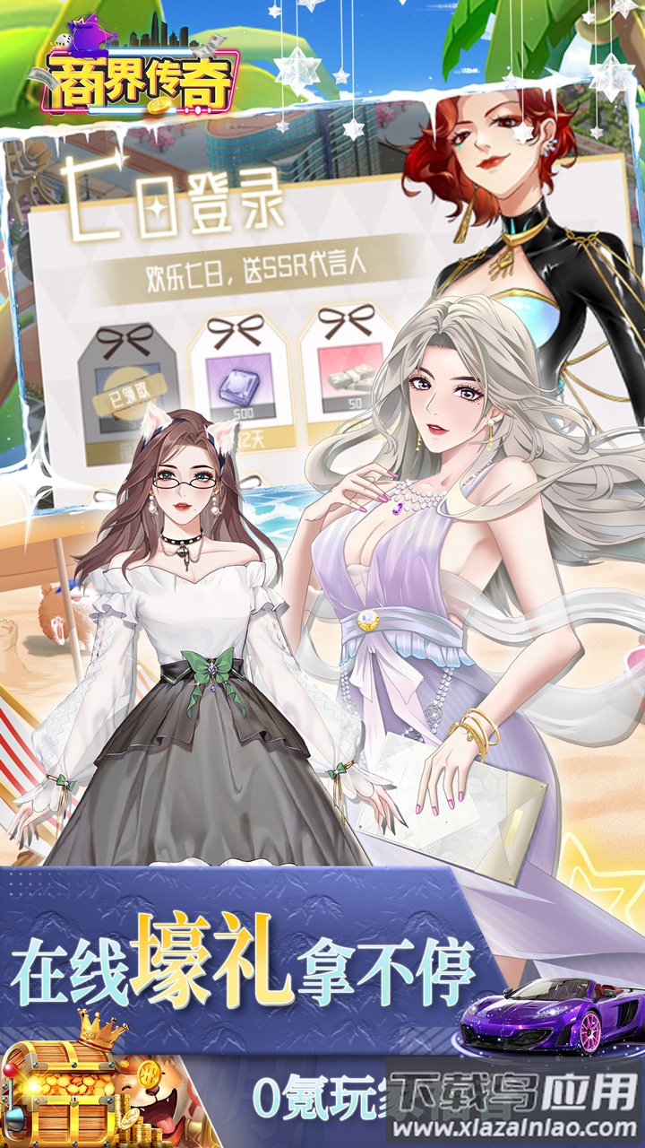 商界传奇0.1折最新版截图4