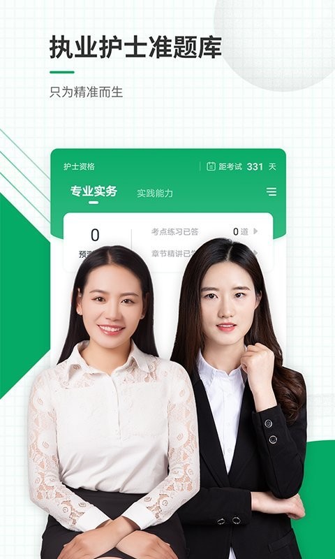 2024执业护士准题库官方版