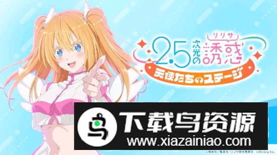 2.5次元的诱惑天使们的舞台2025官方正版最新版截图1