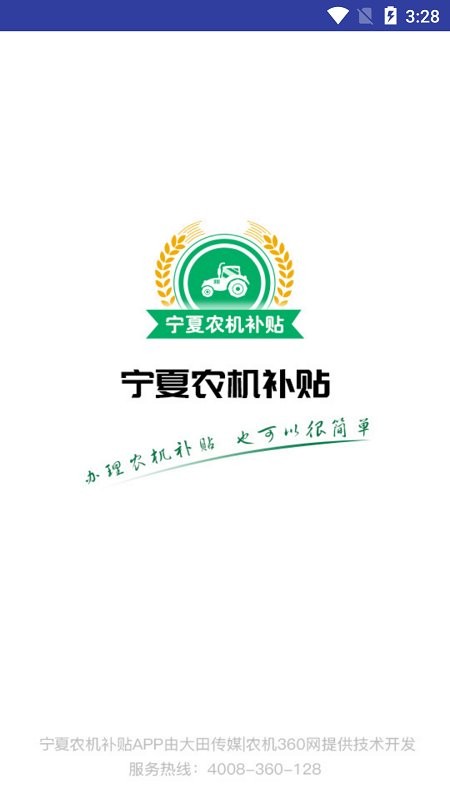 宁夏农机补贴app