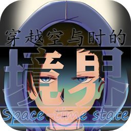 穿越空与时的境界手游
