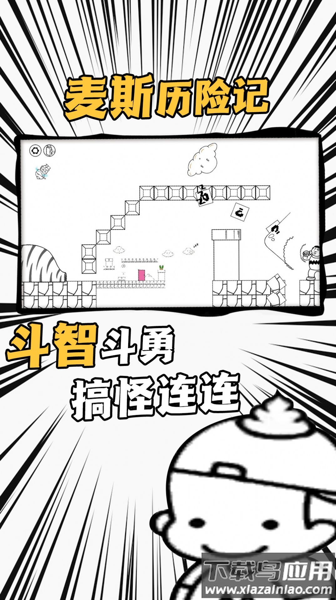 爱作怪的先生游戏下载安装