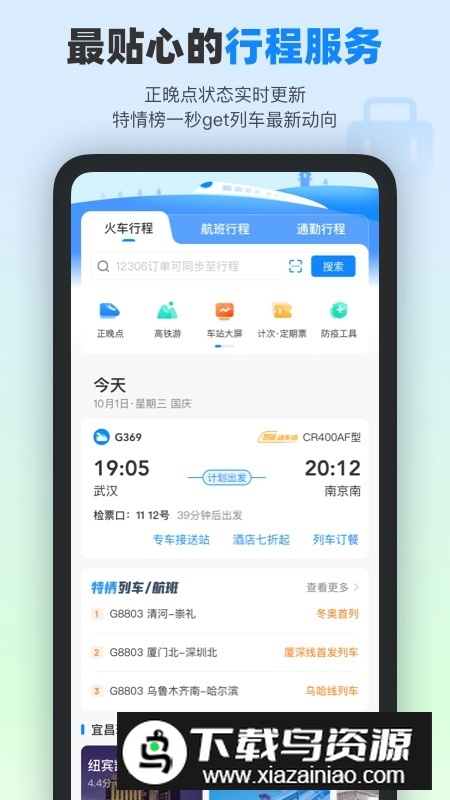 2024高铁管家最新版本截图3