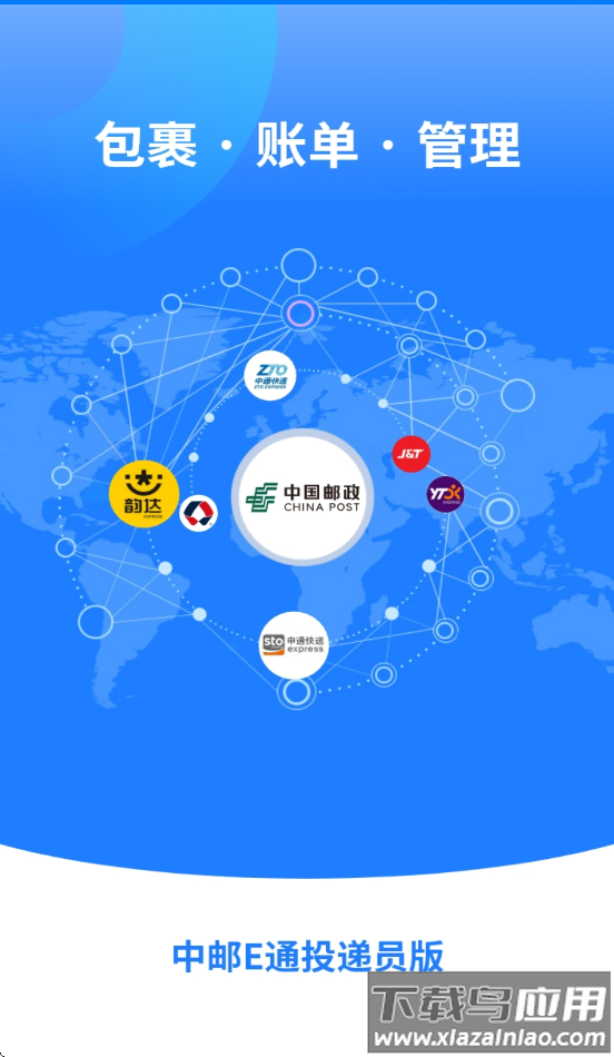 中邮E通快递员app官方下载