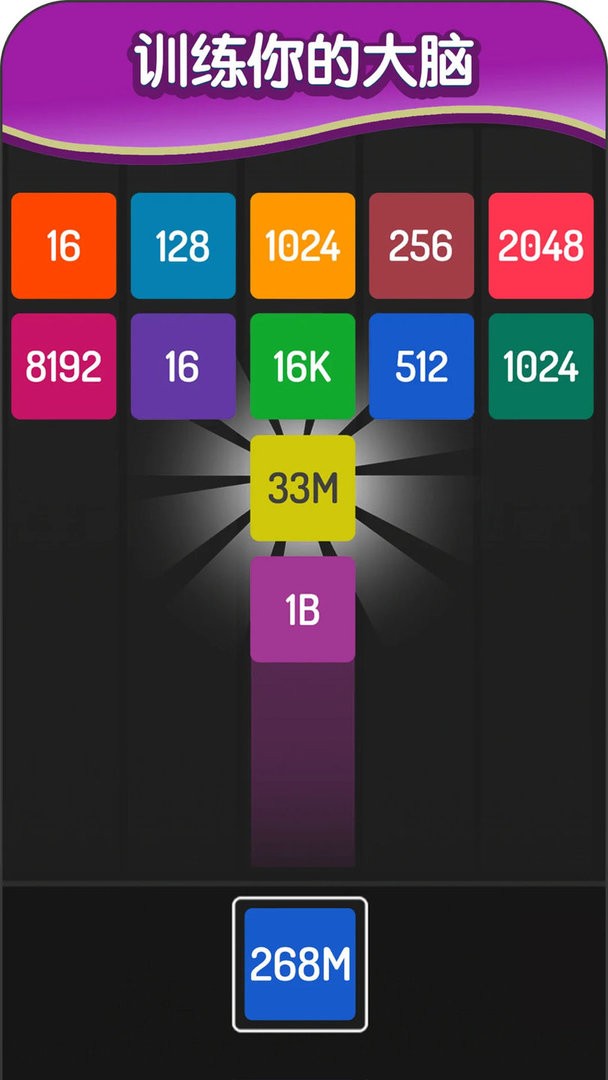 2048方块进化官方版最新版截图2