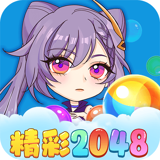 2048球球碰碰乐官方版