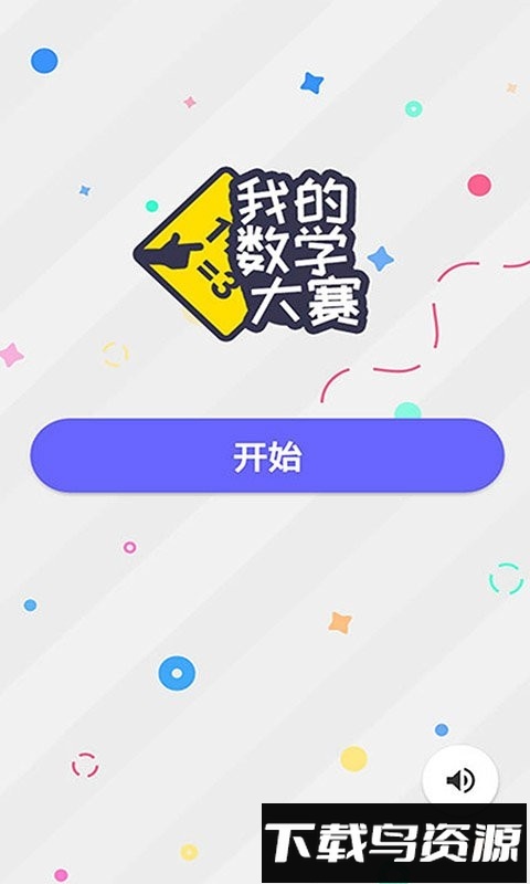我的数学大赛游戏最新版截图4