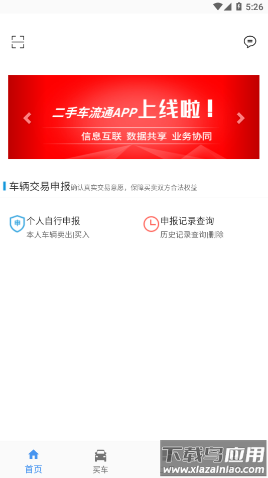 二手车流通app下载最新版截图1