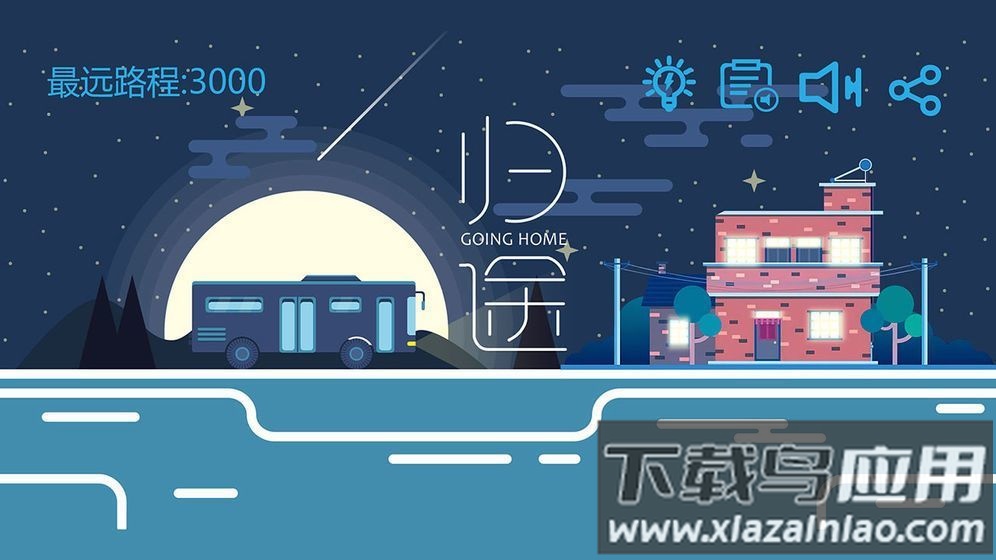 归途月歌最新版截图4