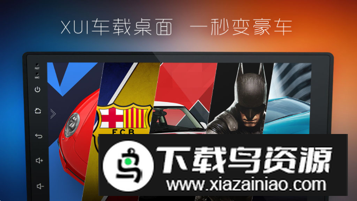 2024xui车载桌面官方版