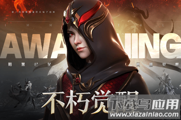 不朽觉醒手游官方版最新版截图1