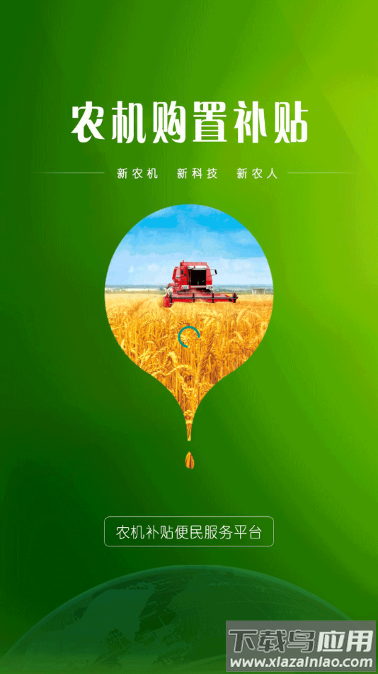 内蒙古农机购置补贴app最新版截图4