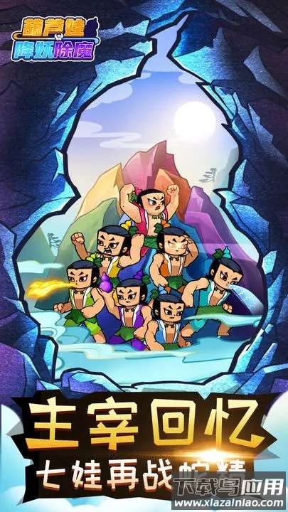 葫芦娃降妖伏魔最新版截图3