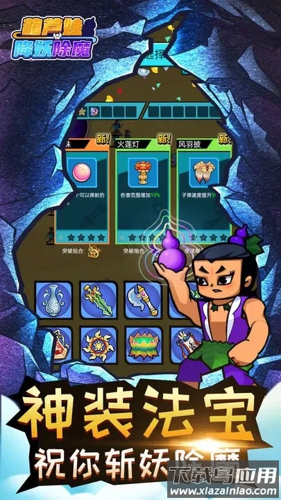 葫芦娃降妖伏魔最新版截图4