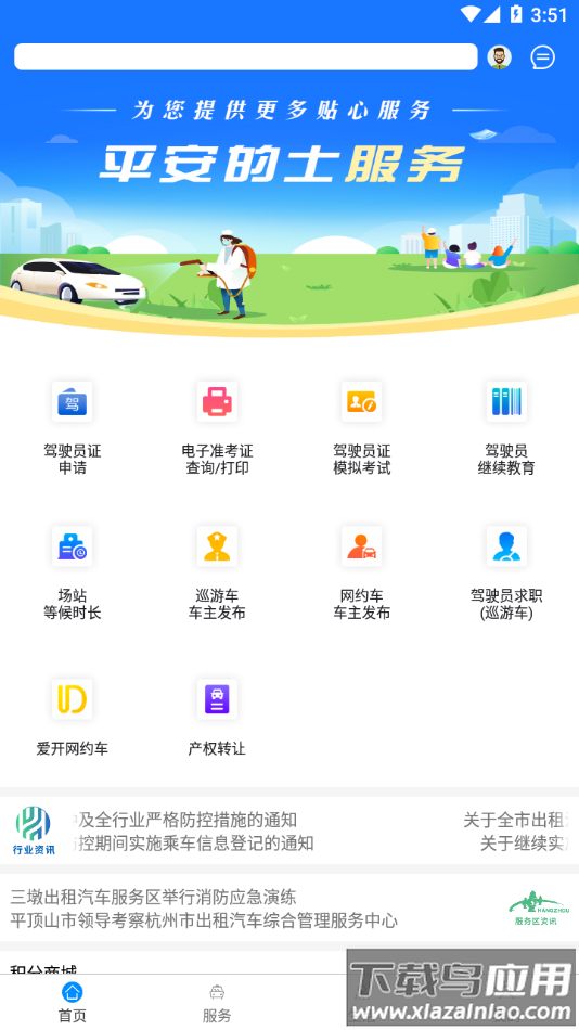 杭州平安的士app下载最新版截图2