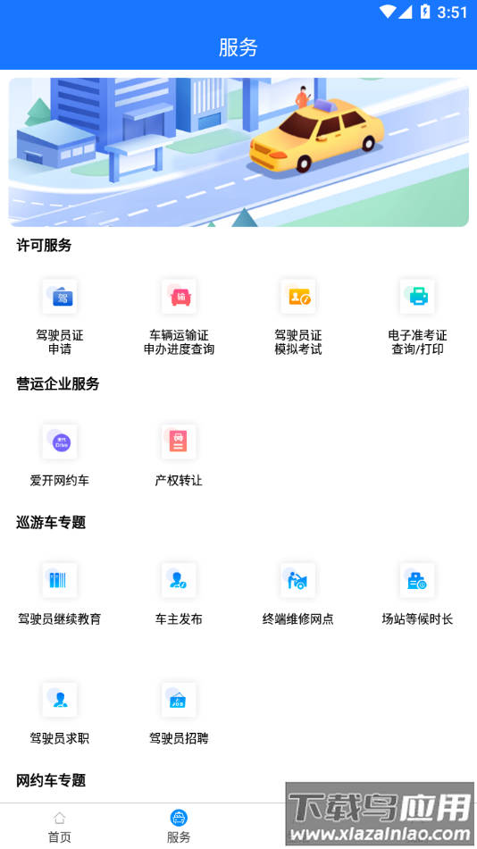 杭州平安的士app下载最新版截图3