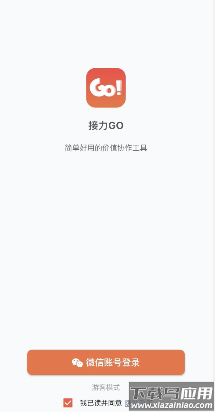 接力Goapp