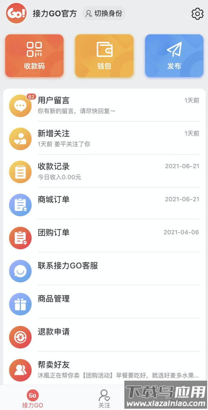 接力Goapp最新版截图4
