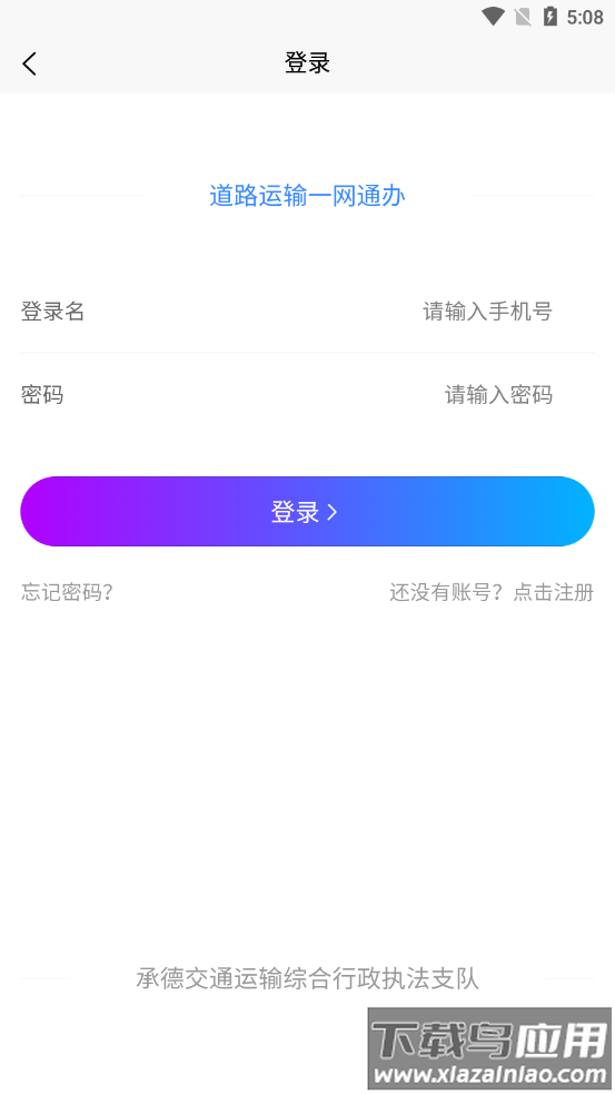 承德道路运输一网通办app