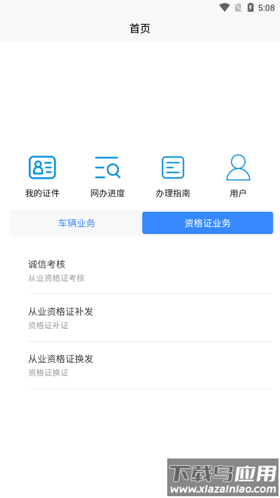 承德道路运输一网通办app最新版截图4