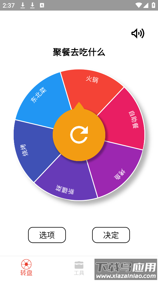 决定小转盘手机版