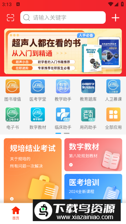 2024人卫教材电子版app
