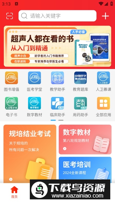 2025人卫教材电子版app最新版截图1
