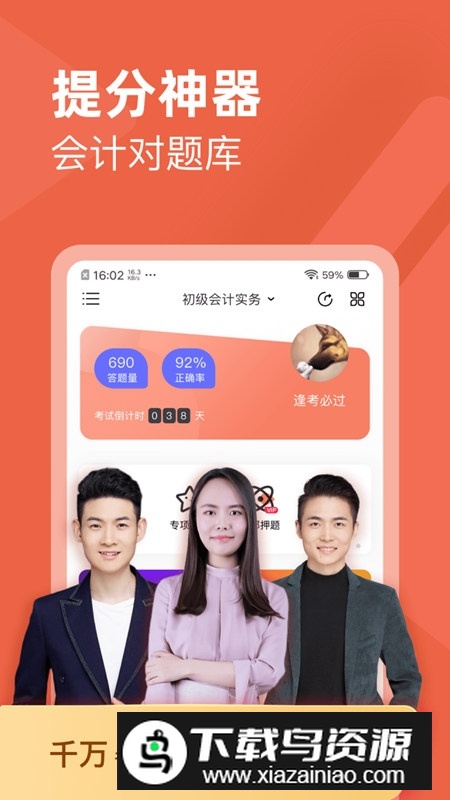 2025会计对题库手机客户端app截图