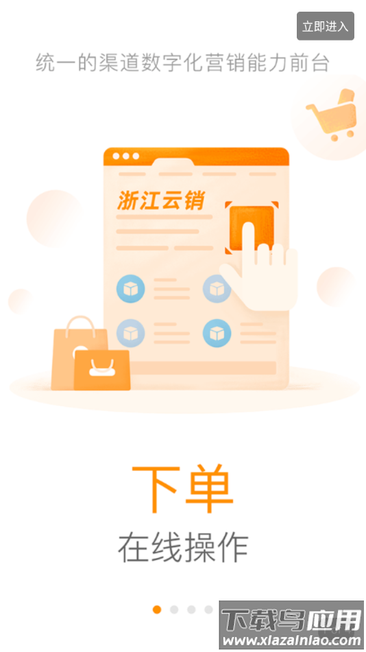 浙江云销平台app下载最新版截图1