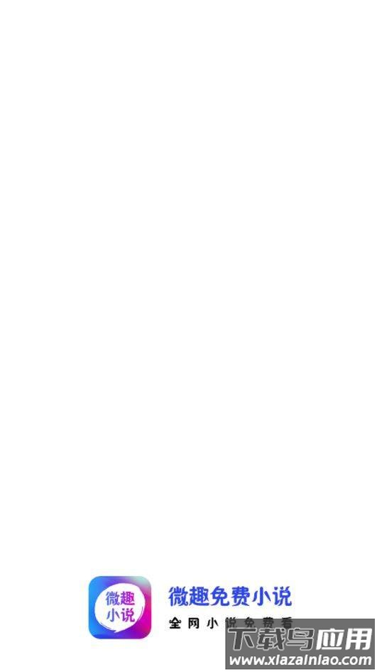 微趣免费阅读小说下载app最新版截图2