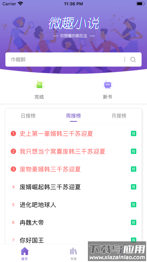 微趣免费阅读小说下载app最新版截图3