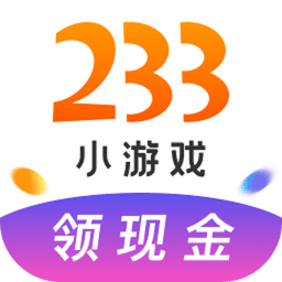 233小游戏官方最新版